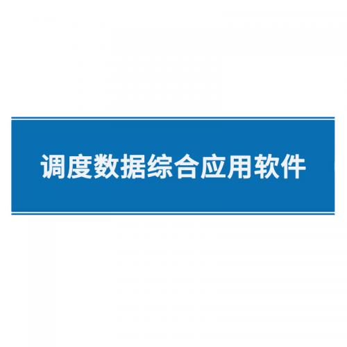 瑞研菲 调度数据综合应用软件 GJC-100 单位：套