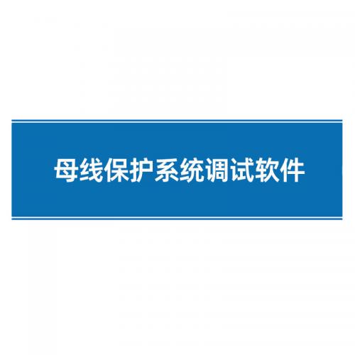 瑞研菲 母线保护系统调试软件 GJC-T11 单位:套
