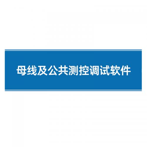 瑞研菲 母线及公共测控调试软件 GJC-002 单位:套