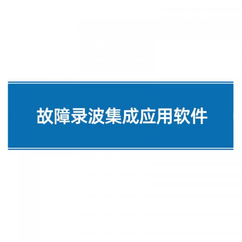 瑞研菲 故障录波集成应用软件 GJC-005 单位:套