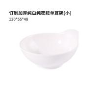筷旭 订制加厚纯白纯密胺单耳碗小 130*55*48 单位：只