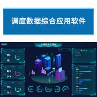 瑞研菲 调度数据综合应用软件 GJC-100 单位：套