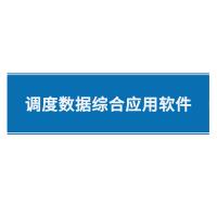 瑞研菲 调度数据综合应用软件 GJC-100 单位：套