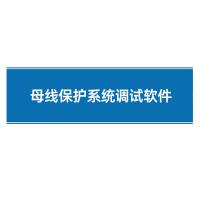 瑞研菲 母线保护系统调试软件 GJC-T11 单位:套