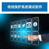 瑞研菲 母线保护系统调试软件 GJC-T11 单位:套