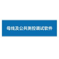瑞研菲 母线及公共测控调试软件 GJC-002 单位:套