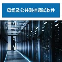 瑞研菲 母线及公共测控调试软件 GJC-002 单位:套