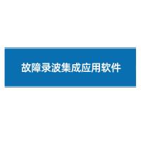 瑞研菲 故障录波集成应用软件 GJC-005 单位:套