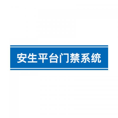 瑞研菲 安生平台门禁系统 GJC-100 单位：套
