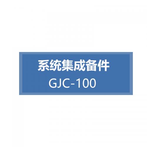 海康威视 系统集成备件 GJC-100 单位：件