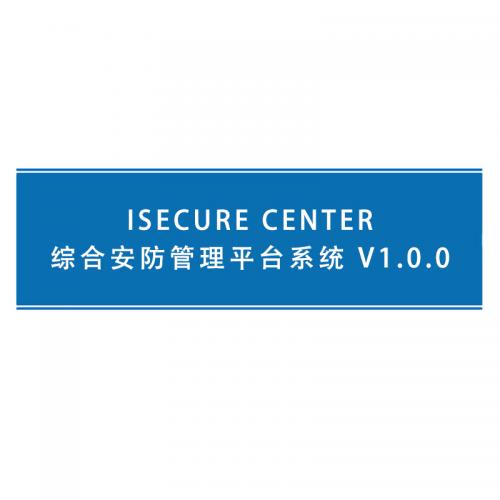 海康威视 iSecure Center综合安防管理平台系统 V1.0.0 单位：套