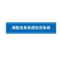 瑞研菲 储能信息系统应用系统 SR588 单位：套