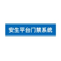瑞研菲 安生平台门禁系统 GJC-100 单位：套