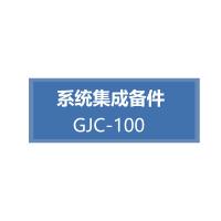 海康威视 系统集成备件 GJC-100 单位：件