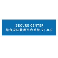 海康威视 iSecure Center综合安防管理平台系统 V1.0.0 单位：套
