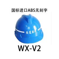 禄华 国标进口ABS安全帽无刻字 WX-V2 单位：顶