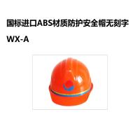 禄华 国标进口ABS材质防护安全帽无刻字 WX-A型 单位：顶