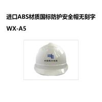 禄华 进口ABS材质国标防护安全帽无刻字 WX-A5 单位：顶