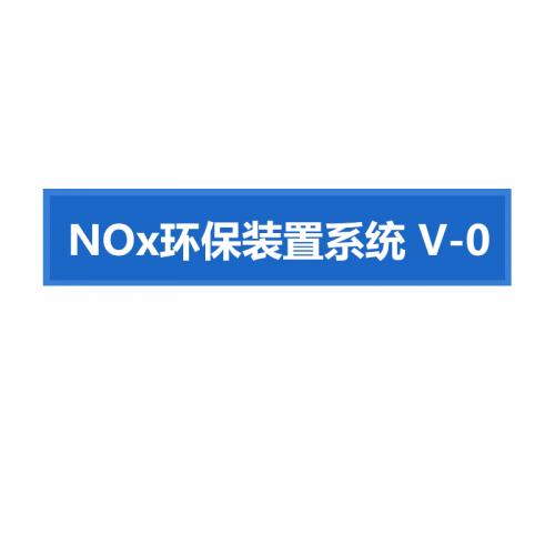 瑞研菲 NOx环保装置系统 V-0 单位：套