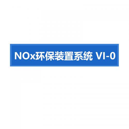 瑞研菲 NOx环保装置系统 VI-0 单位：套