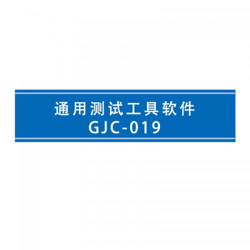 瑞研菲 通用测试工具软件 GJC-019 单位：套