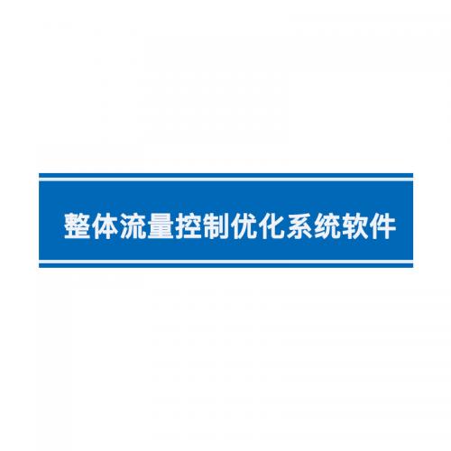 瑞研菲 整体流量控制优化系统软件 B-0 单位：套
