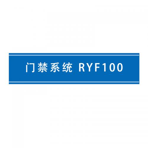 瑞研菲 门禁系统 RYF100 单位：套