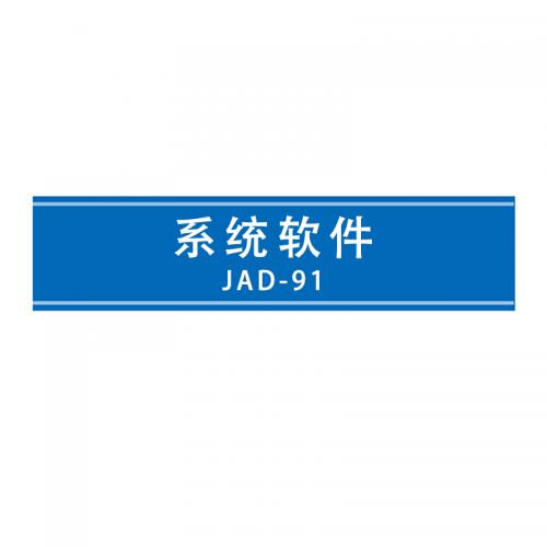 瑞研菲 系统软件 JAD-91 单位：套