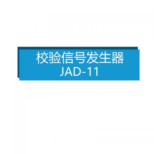 NORTHWICK 校验信号发生器 JAD-11 单位：套