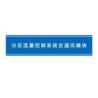 瑞研菲 分区流量控制系统含通讯模块 A-1 单位：套