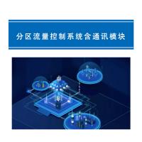 瑞研菲 分区流量控制系统含通讯模块 A-1 单位：套