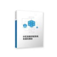 瑞研菲 分区流量控制系统含通讯模块 A-1 单位：套
