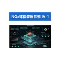 瑞研菲 NOx环保装置系统 IV-1 单位：套