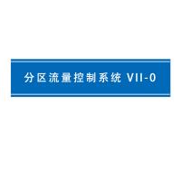 瑞研菲 分区流量控制系统 A-0 单位：套