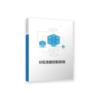 瑞研菲 分区流量控制系统 A-0 单位：套