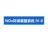 瑞研菲 NOx环保装置系统 IV-0 单位：套