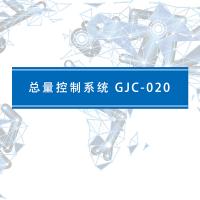 瑞研菲 总量控制系统 GJC-020 单位：套