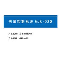 瑞研菲 总量控制系统 GJC-020 单位：套