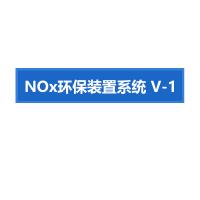 瑞研菲 NOx环保装置系统 V-1 单位：套