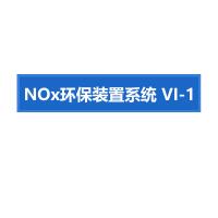瑞研菲 NOx环保装置系统 VI-1 单位：套