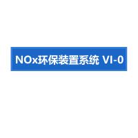 瑞研菲 NOx环保装置系统 VI-0 单位：套