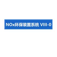 瑞研菲 NOx环保装置系统 VIII-0 单位：套
