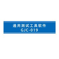 瑞研菲 通用测试工具软件 GJC-019 单位：套