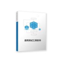 瑞研菲 通用测试工具软件 GJC-019 单位：套