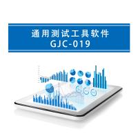 瑞研菲 通用测试工具软件 GJC-019 单位：套