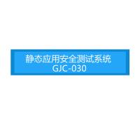 瑞研菲 静态应用安全测试系统 GJC-030 单位：套
