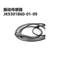 上锦康最 振动传感器 JK9301B60-01-09 单位：件