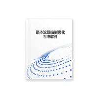 瑞研菲 整体流量控制优化系统软件 B-1 单位：套