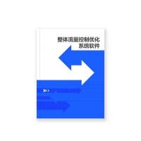 瑞研菲 整体流量控制优化系统软件 B-0 单位：套