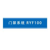 瑞研菲 门禁系统 RYF100 单位：套